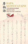 «Кара моногатари. Средневековые японские рассказы о Китае.».Подробная информация о книге